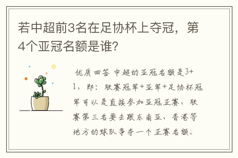 若中超前3名在足协杯上夺冠，第4个亚冠名额是谁？