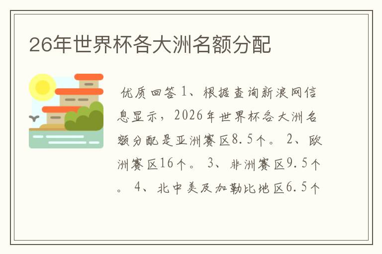 26年世界杯各大洲名额分配