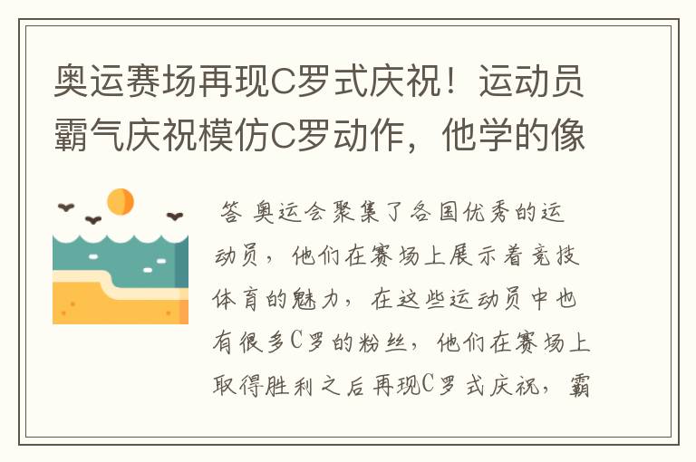 奥运赛场再现C罗式庆祝！运动员霸气庆祝模仿C罗动作，他学的像吗？