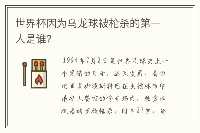 世界杯因为乌龙球被枪杀的第一人是谁？