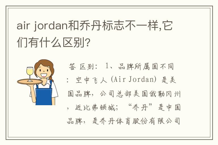 air jordan和乔丹标志不一样,它们有什么区别?