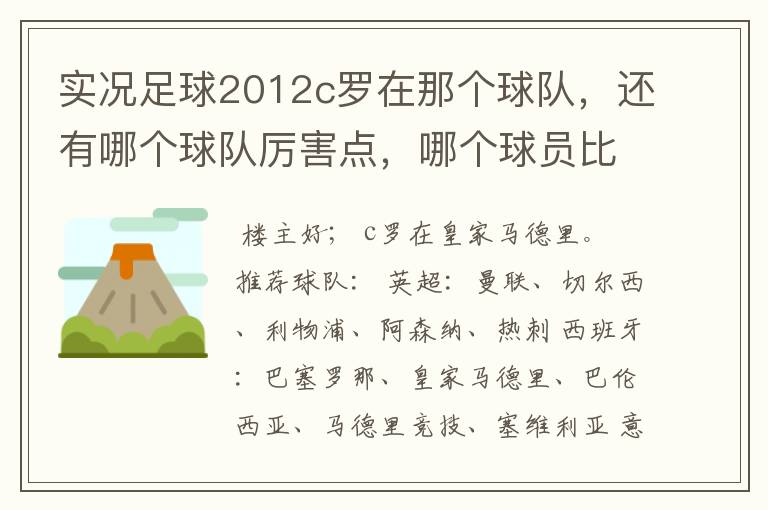 实况足球2012c罗在那个球队，还有哪个球队厉害点，哪个球员比较厉害。