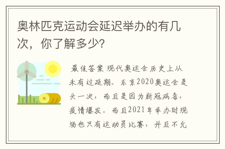 奥林匹克运动会延迟举办的有几次，你了解多少？