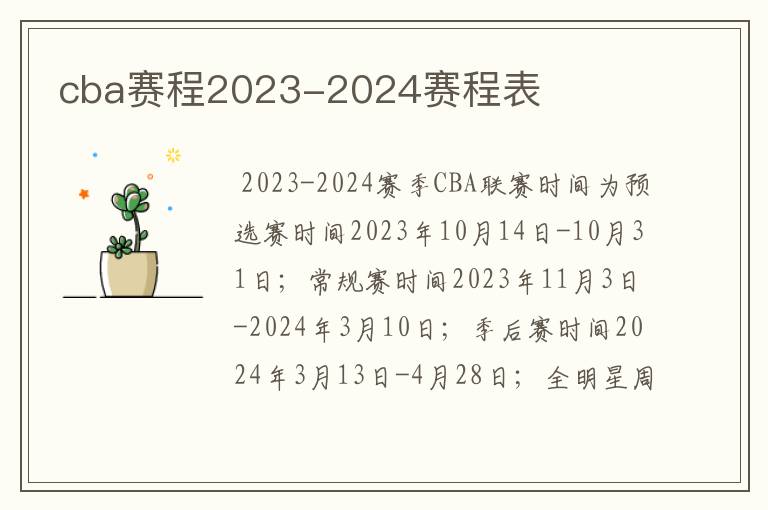 cba赛程2023-2024赛程表