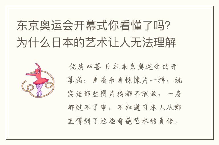 东京奥运会开幕式你看懂了吗？为什么日本的艺术让人无法理解？