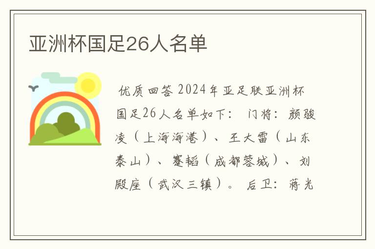 亚洲杯国足26人名单