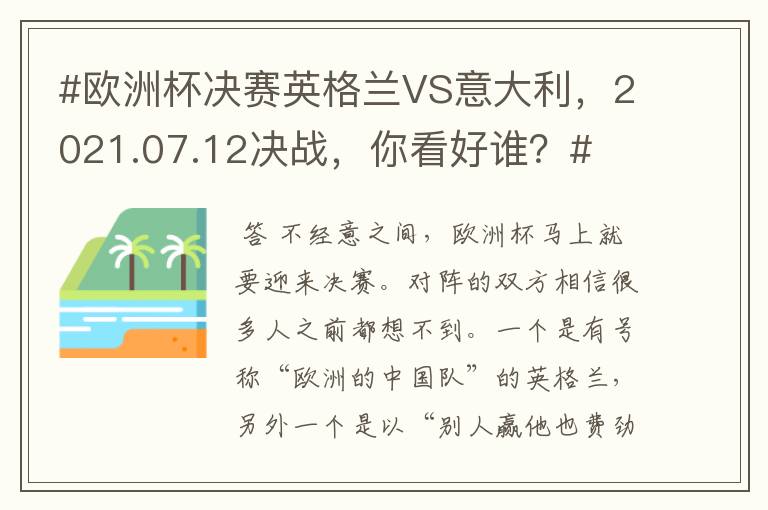 #欧洲杯决赛英格兰VS意大利，2021.07.12决战，你看好谁？#