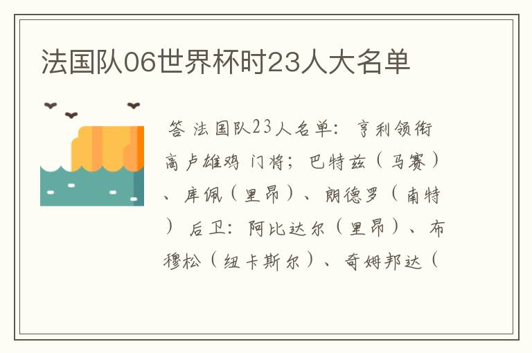 法国队06世界杯时23人大名单