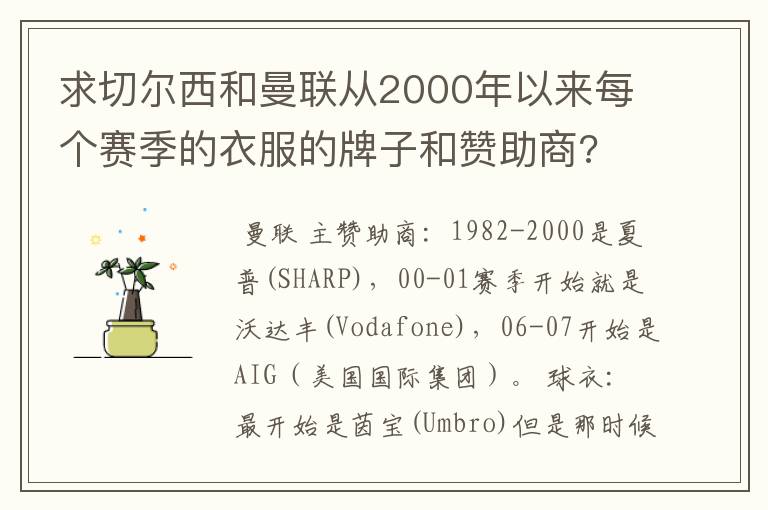 求切尔西和曼联从2000年以来每个赛季的衣服的牌子和赞助商?