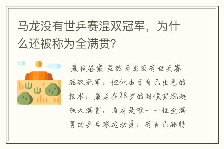 马龙没有世乒赛混双冠军，为什么还被称为全满贯？