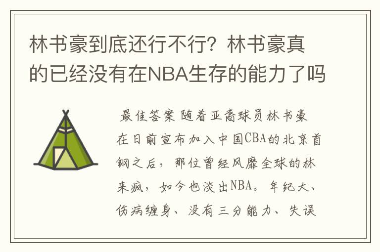 林书豪到底还行不行？林书豪真的已经没有在NBA生存的能力了吗？