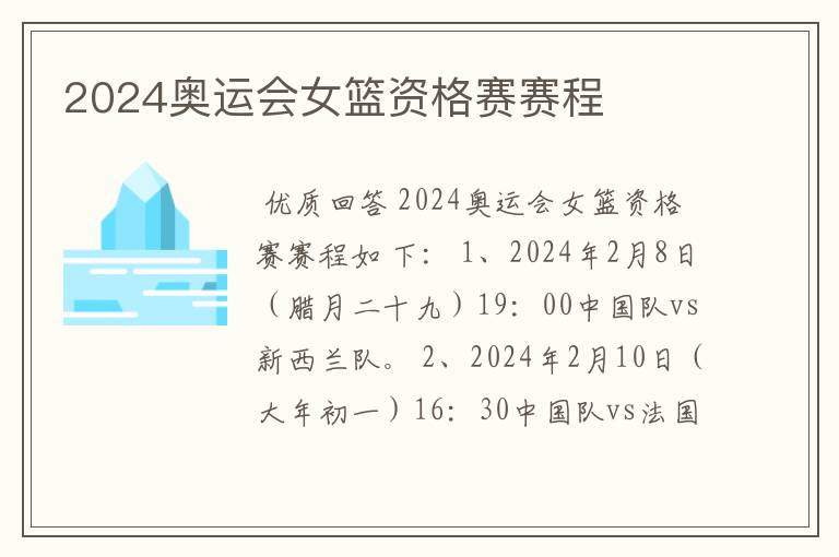 2024奥运会女篮资格赛赛程