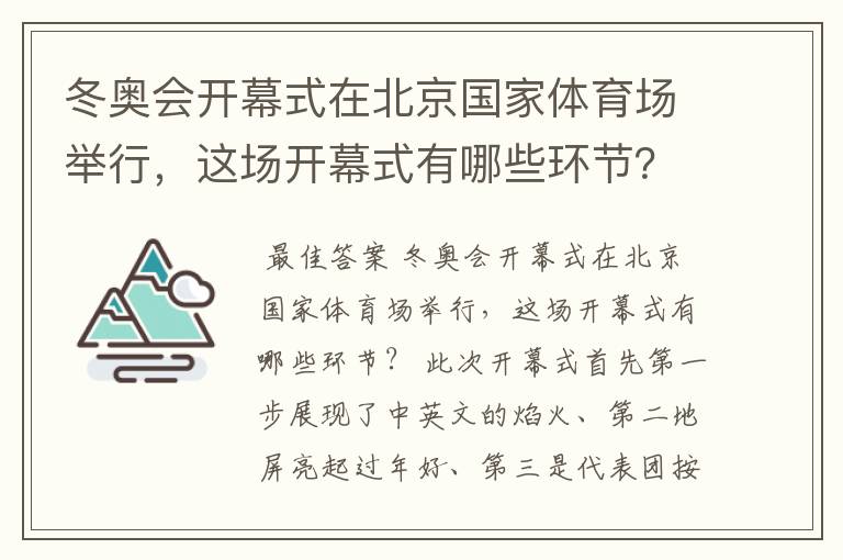 冬奥会开幕式在北京国家体育场举行，这场开幕式有哪些环节？