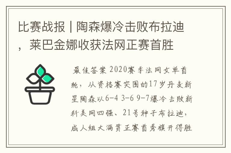 比赛战报 | 陶森爆冷击败布拉迪，莱巴金娜收获法网正赛首胜