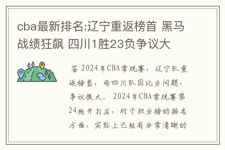 cba最新排名:辽宁重返榜首 黑马战绩狂飙 四川1胜23负争议大