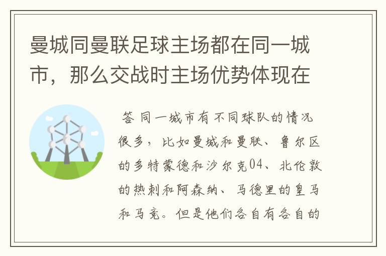 曼城同曼联足球主场都在同一城市，那么交战时主场优势体现在哪