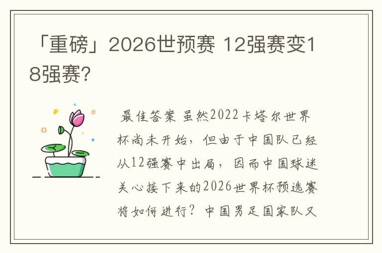 「重磅」2026世预赛 12强赛变18强赛？