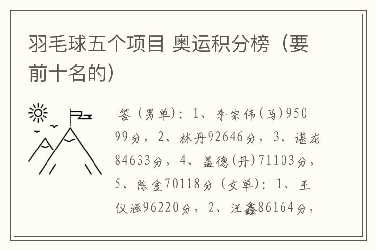 羽毛球五个项目 奥运积分榜（要前十名的）