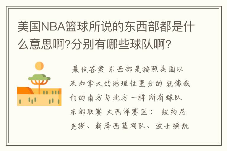 美国NBA篮球所说的东西部都是什么意思啊?分别有哪些球队啊?