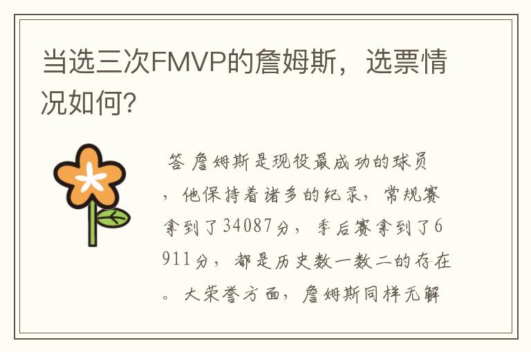 当选三次FMVP的詹姆斯，选票情况如何？