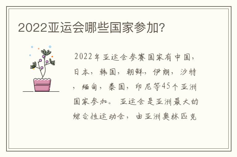 2022亚运会哪些国家参加?