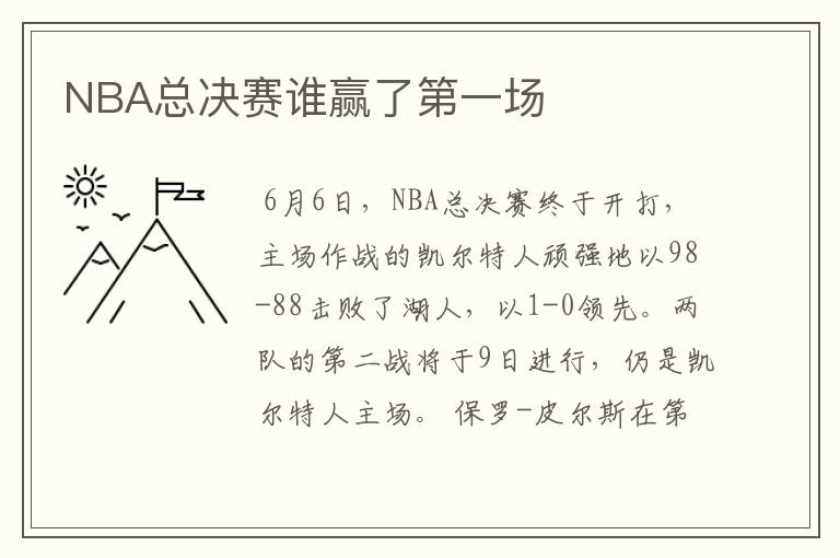 NBA总决赛谁赢了第一场