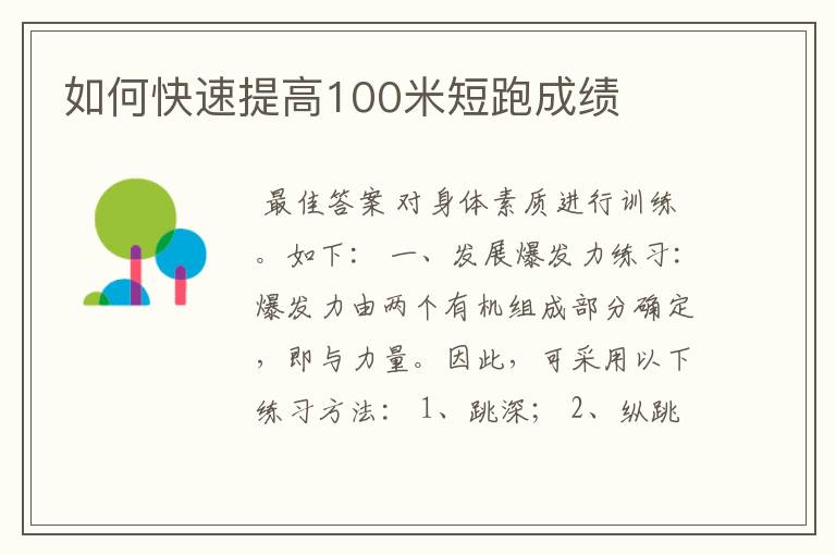 如何快速提高100米短跑成绩