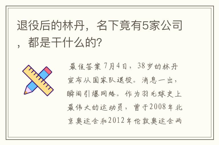 退役后的林丹，名下竟有5家公司，都是干什么的？