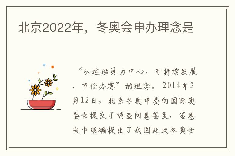 北京2022年，冬奥会申办理念是