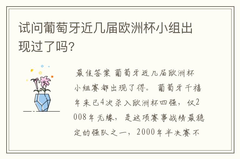 试问葡萄牙近几届欧洲杯小组出现过了吗?