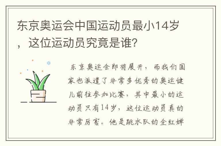 东京奥运会中国运动员最小14岁，这位运动员究竟是谁？