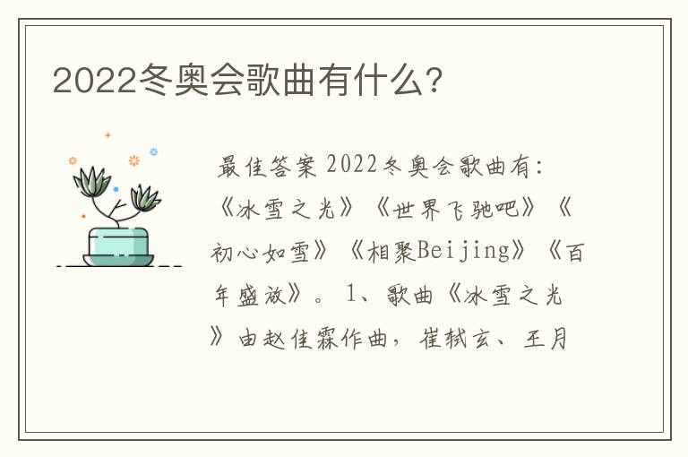 2022冬奥会歌曲有什么?