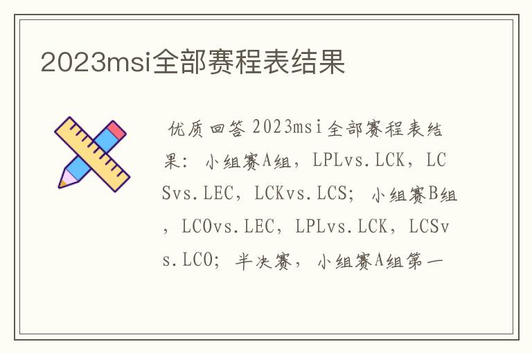 2023msi全部赛程表结果