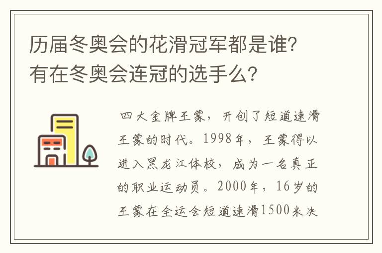 历届冬奥会的花滑冠军都是谁？有在冬奥会连冠的选手么？