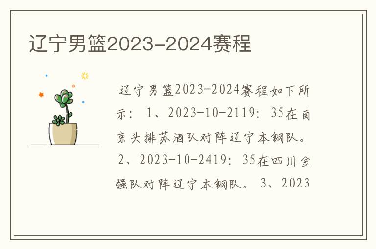 辽宁男篮2023-2024赛程