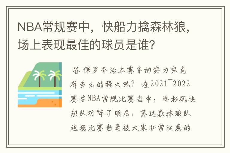 NBA常规赛中，快船力擒森林狼，场上表现最佳的球员是谁？