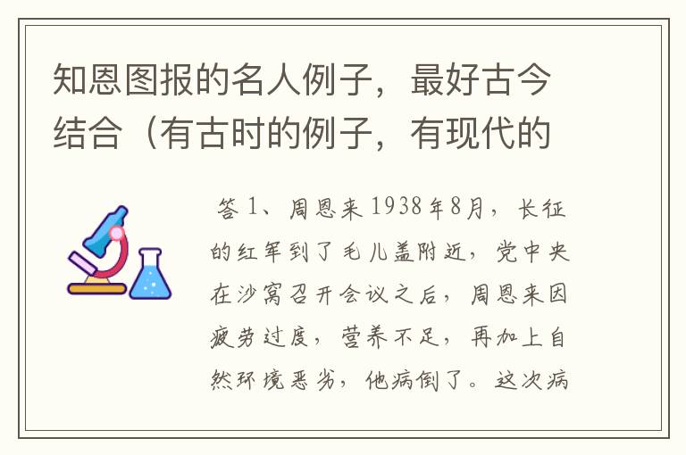 知恩图报的名人例子，最好古今结合（有古时的例子，有现代的例子）详细点，悬赏很高的