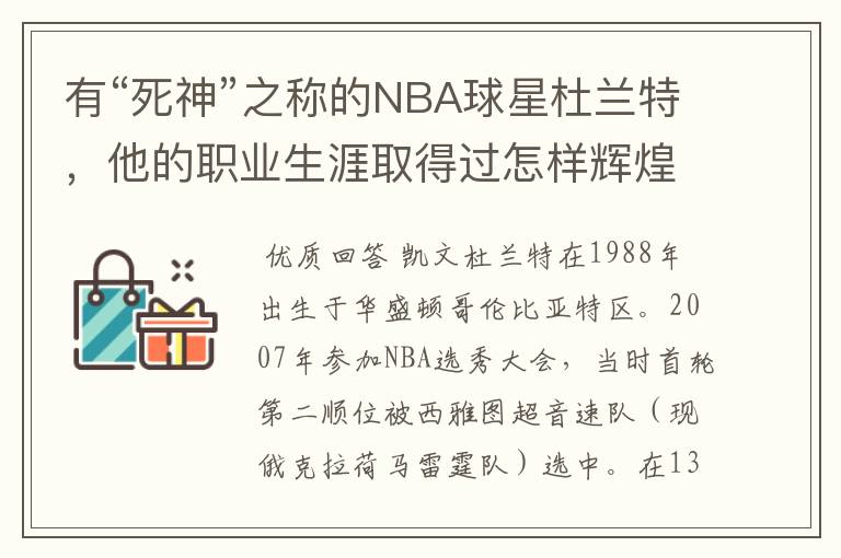 有“死神”之称的NBA球星杜兰特，他的职业生涯取得过怎样辉煌的成就？