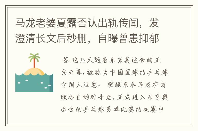 马龙老婆夏露否认出轨传闻，发澄清长文后秒删，自曝曾患抑郁症