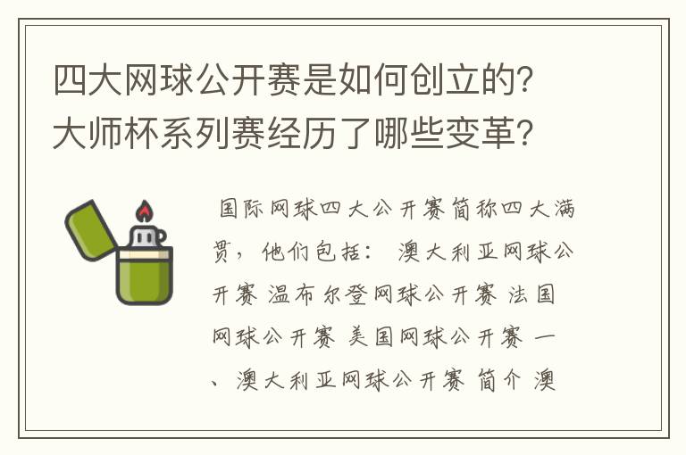 四大网球公开赛是如何创立的？大师杯系列赛经历了哪些变革？