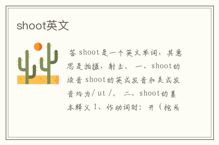 shoot英文