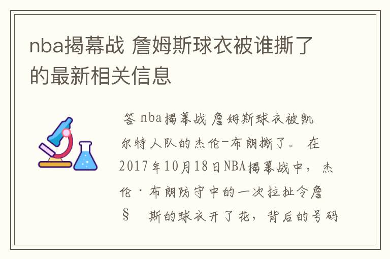 nba揭幕战 詹姆斯球衣被谁撕了的最新相关信息