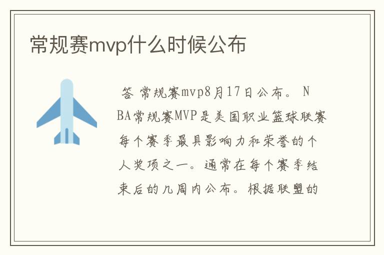 常规赛mvp什么时候公布