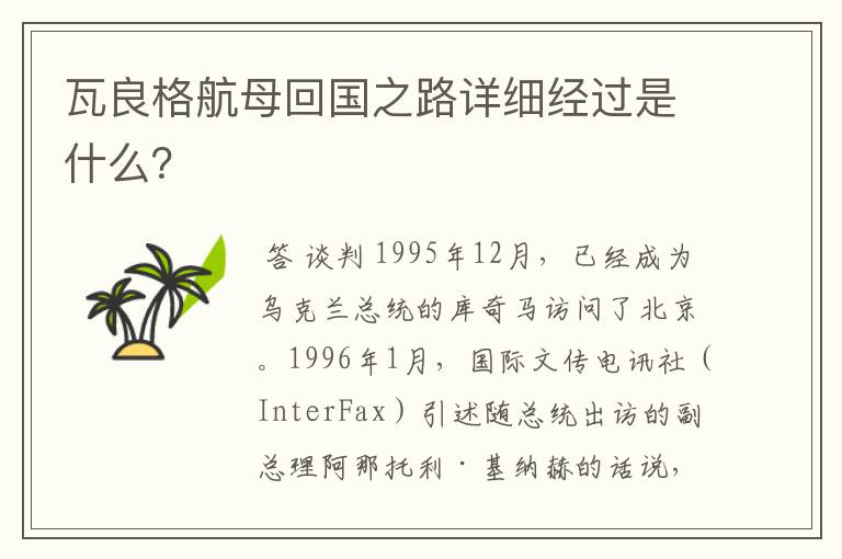 瓦良格航母回国之路详细经过是什么？