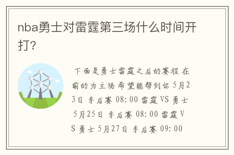 nba勇士对雷霆第三场什么时间开打?