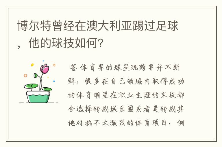 博尔特曾经在澳大利亚踢过足球，他的球技如何？