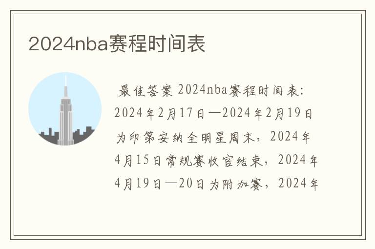 2024nba赛程时间表