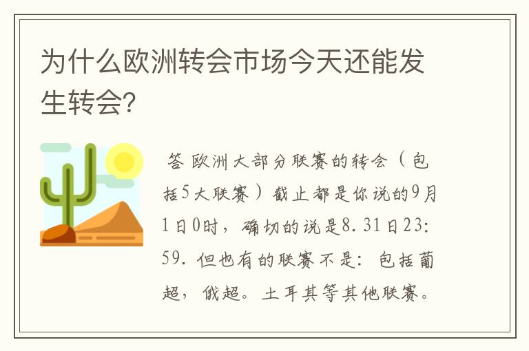 为什么欧洲转会市场今天还能发生转会？