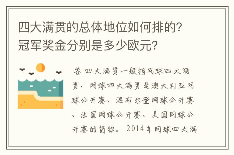 四大满贯的总体地位如何排的？冠军奖金分别是多少欧元？