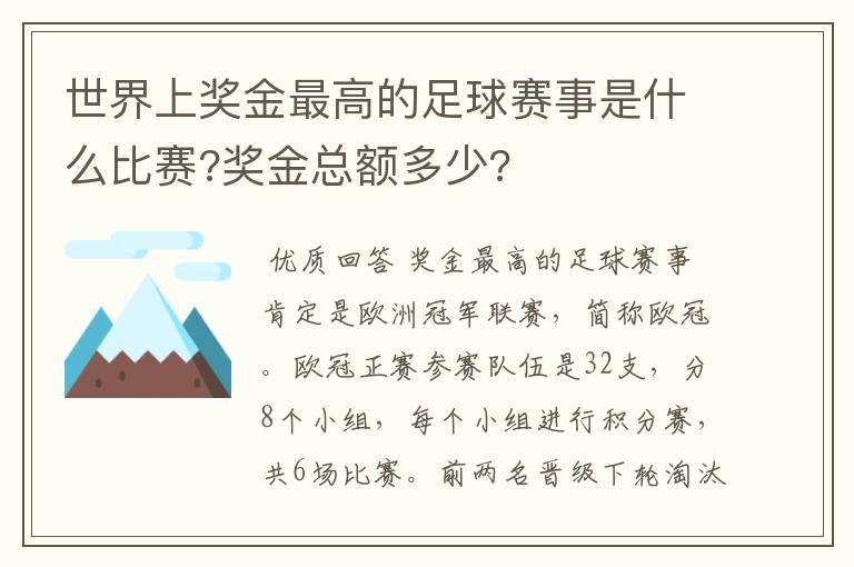 世界上奖金最高的足球赛事是什么比赛?奖金总额多少?